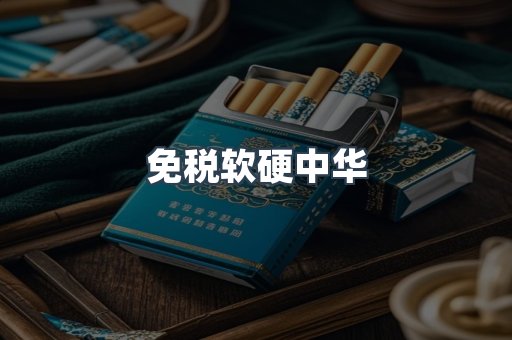 免税软硬中华