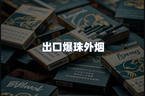 出口爆珠外烟